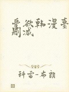 爱欲韩漫台版未删减