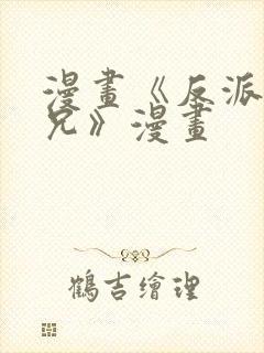 漫画《反派大师兄》漫画