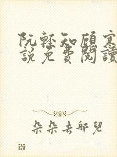 阮轻知顾寒湛小说免费阅读最新章节