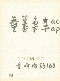 无翼乌☆acg里番本子app