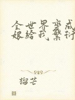 全世界变成丧尸娘给我繁衍小说