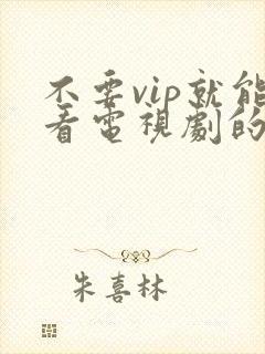 不要vip就能看电视剧的软件