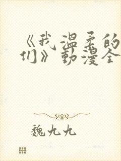 《我温柔的姐姐们》动漫全集