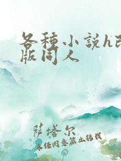 各种小说h改编版同人