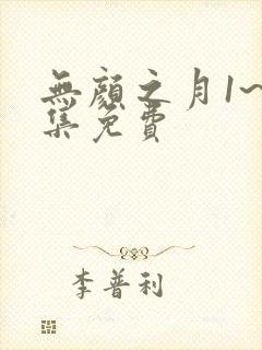 无颜之月1~5集免费