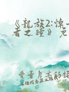 《龙族2:悼亡者之瞳》免费观看