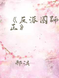 《反派国师想转正》