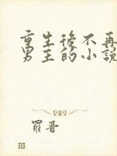 重生后不再纠缠男主的小说