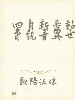 四月新番动漫免费观看异世界