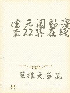 沧元图动漫第一季22集在线看