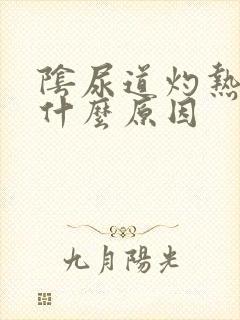 阴尿道灼热感是什么原因