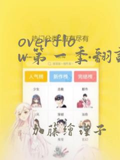 overflow第一季翻译漫画