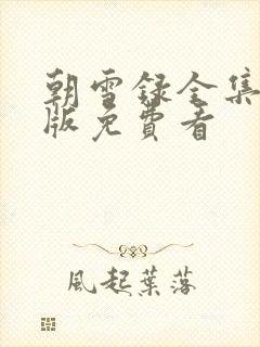 朝雪录全集完整版免费看