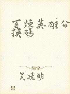 百炼英雄公测兑换码