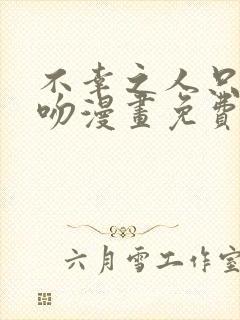 不幸之人只得亲吻漫画免费阅读