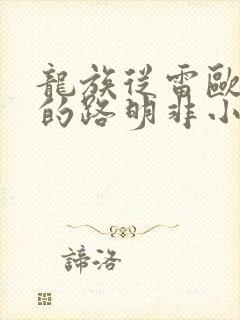 龙族从雷欧归来的路明非小说
