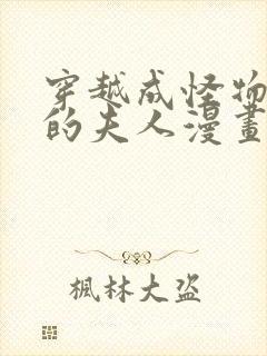 穿越成怪物太子的夫人漫画全集免费