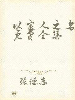 以家人之名短剧免费全集