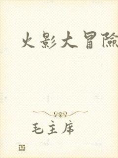 火影大冒险游戏