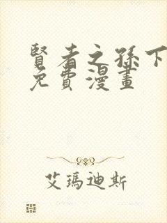 贤者之孙下拉式免费漫画