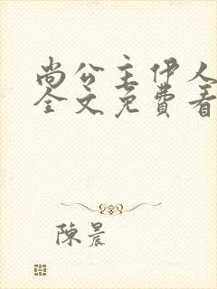 尚公主伊人睽睽全文免费看