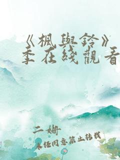 《枫与铃》第一季在线观看免费