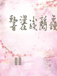 韩漫小说免费观看在线阅读漫画