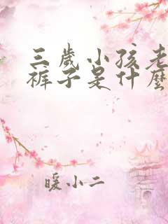 三岁小孩老是尿裤子是什么原因