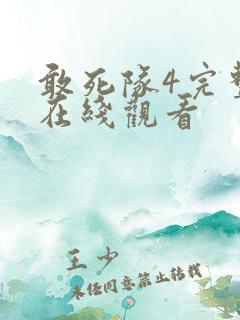 敢死队4完整版在线观看