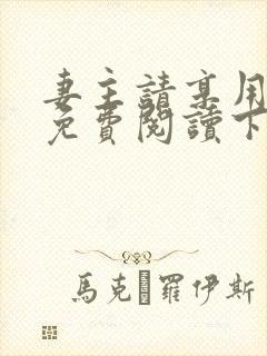 妻主请享用漫画免费阅读下拉式