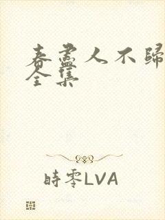 春尽人不归短剧全集