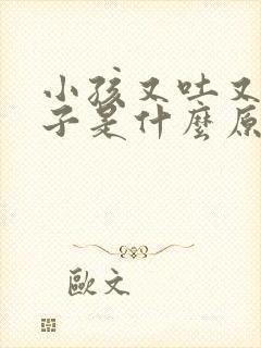 小孩又吐又拉肚子是什么原因引起的