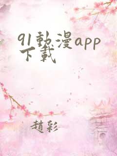 91动漫app下载
