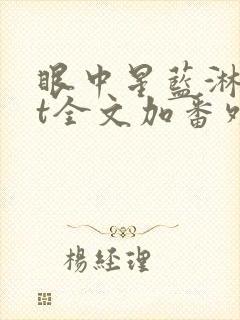 眼中星蓝淋txt全文加番外