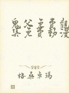 鬼父免费观看全集免费动漫