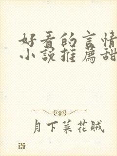 好看的言情现代小说推荐甜文