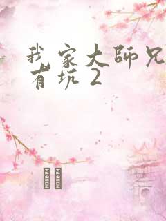 我家大师兄脑子有坑 2