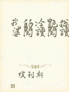 我的冷艳总裁老婆阅读阅读全文