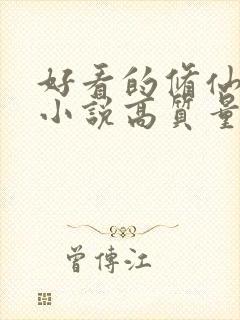 好看的修仙言情小说高质量文笔好