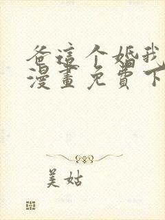 爸这个婚我不结漫画免费下拉式六漫画