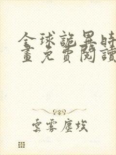 全球诡异时代漫画免费阅读下拉式6漫画