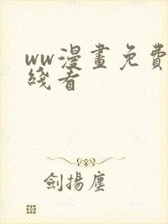 ww漫画免费在线看