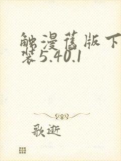 触漫旧版下载安装5.40.1