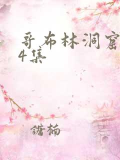 哥布林洞窟1—4集