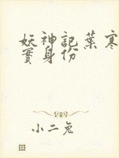 妖神记叶寒的真实身份