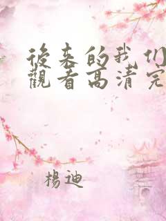 后来的我们在线观看高清完整版