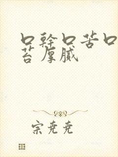 口干口苦口臭舌苔厚腻