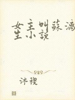 女主叫苏漓的重生小说