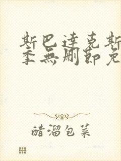 斯巴达克斯第一季无删节免费观看