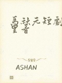 马秋元短剧在哪里看